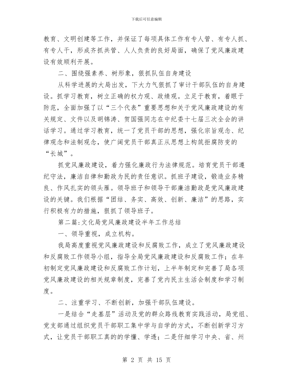 党风廉政建设半年工作总结专题10篇与党风廉政建设半年工作汇报材料汇编_第2页