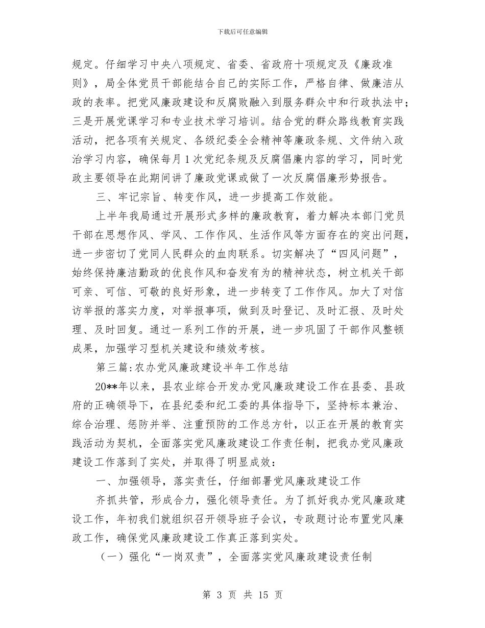 党风廉政建设半年工作总结专题10篇与党风廉政建设半年工作汇报材料汇编_第3页