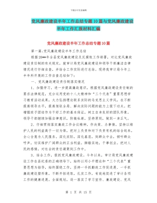 党风廉政建设半年工作总结专题10篇与党风廉政建设半年工作汇报材料汇编