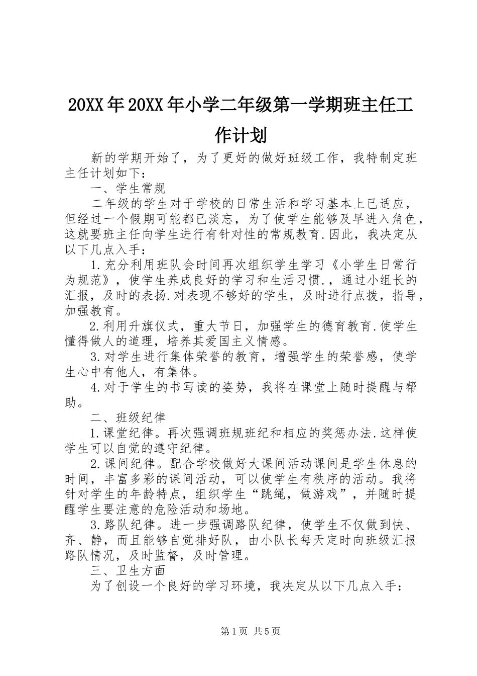 20XX年20XX年小学二年级第一学期班主任工作计划 _第1页