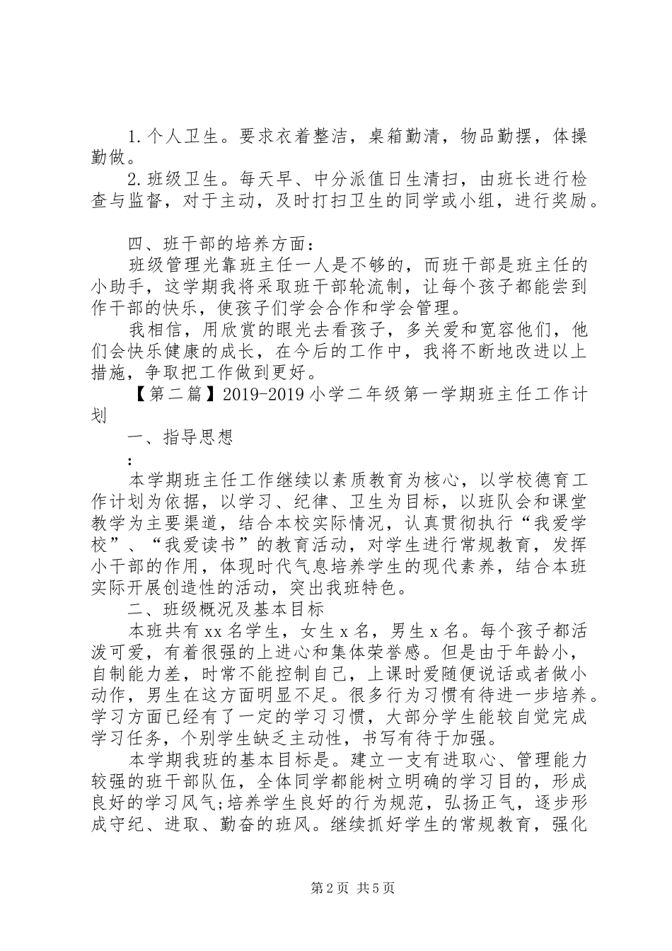 20XX年20XX年小学二年级第一学期班主任工作计划 _第2页