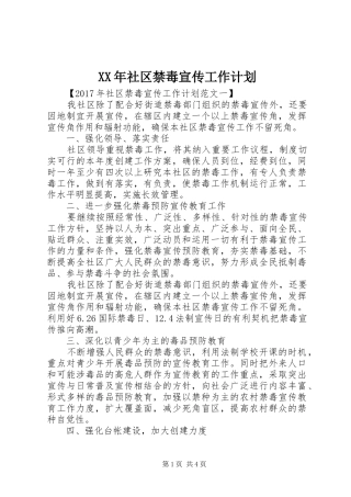 XX年社区禁毒宣传工作计划 