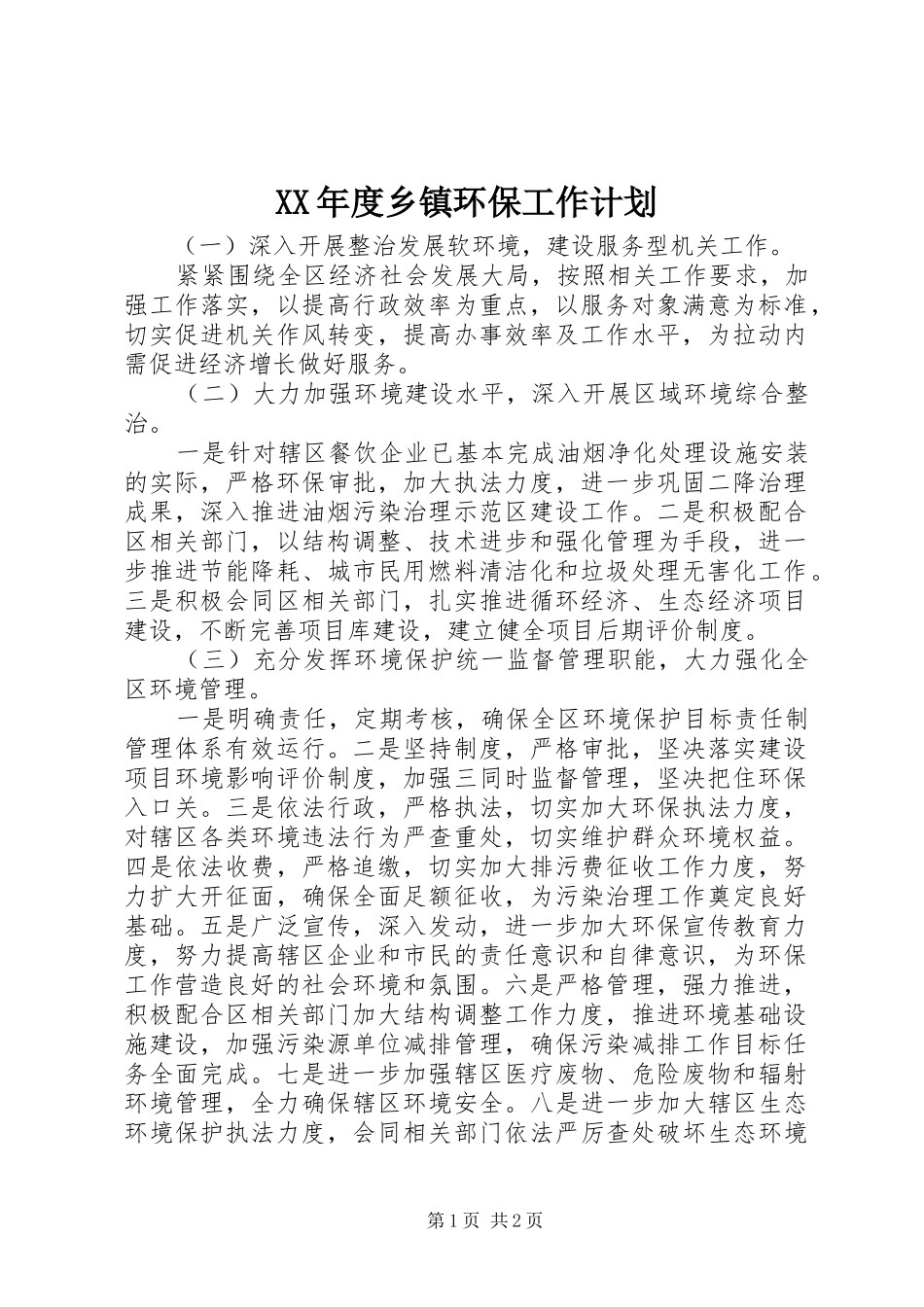 XX年度乡镇环保工作计划 _第1页