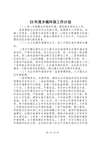 XX年度乡镇环保工作计划 