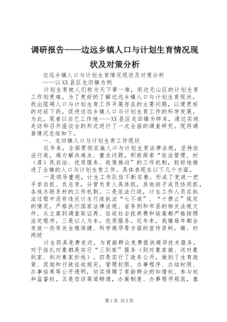 调研报告——边远乡镇人口与计划生育情况现状及对策分析 