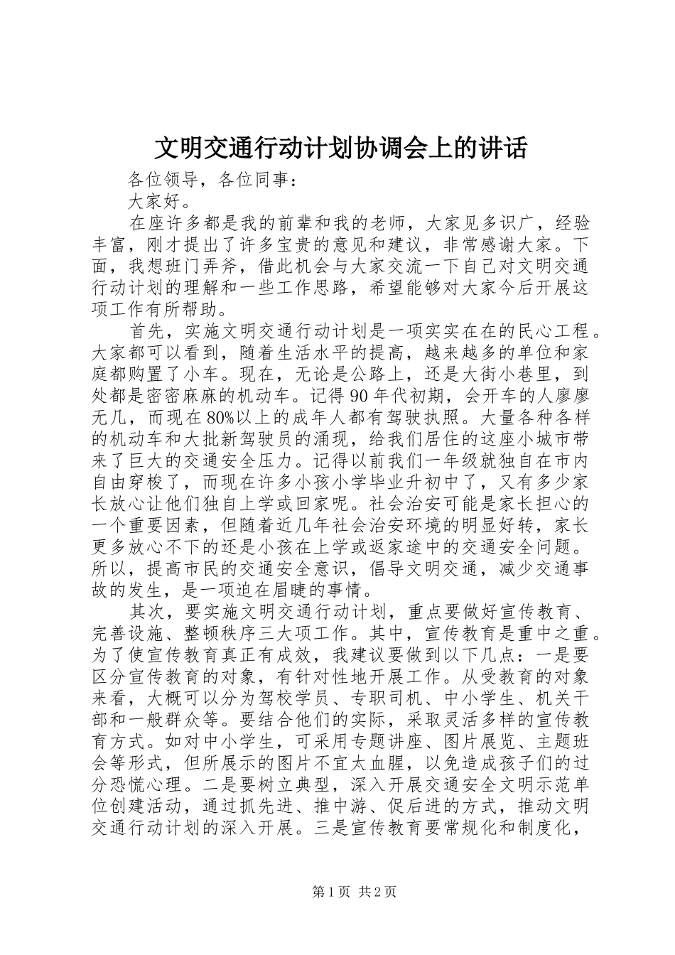 文明交通行动计划协调会上的讲话_1 _第1页