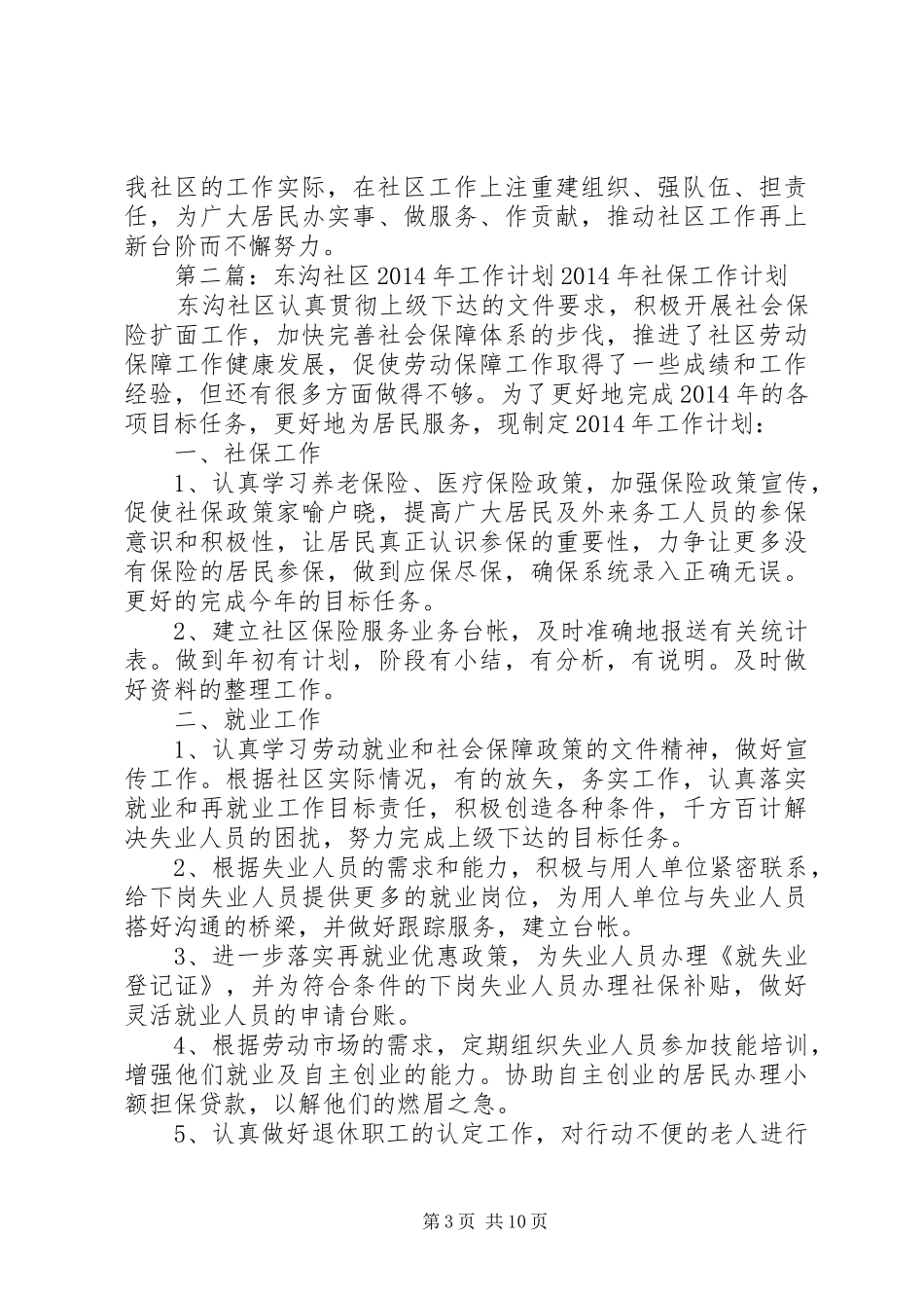 社区XX年工作计划(精选多篇) _第3页