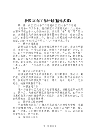 社区XX年工作计划(精选多篇) 