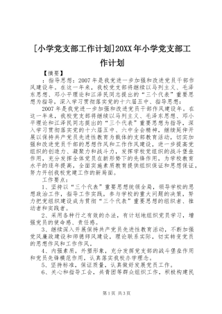 [小学党支部工作计划]20XX年小学党支部工作计划