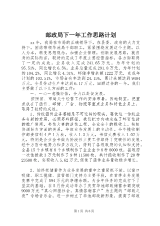 邮政局下一年工作思路计划 