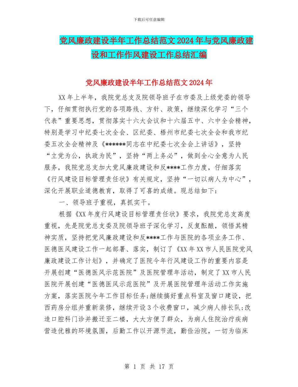 党风廉政建设半年工作总结范文2024年与党风廉政建设和工作作风建设工作总结汇编_第1页