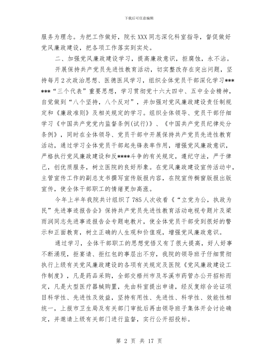 党风廉政建设半年工作总结范文2024年与党风廉政建设和工作作风建设工作总结汇编_第2页