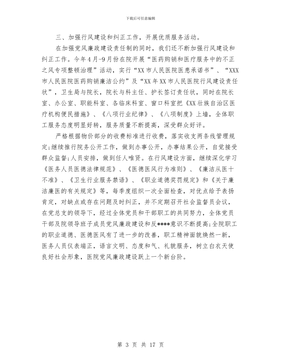 党风廉政建设半年工作总结范文2024年与党风廉政建设和工作作风建设工作总结汇编_第3页