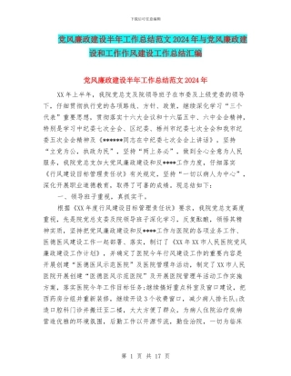 党风廉政建设半年工作总结范文2024年与党风廉政建设和工作作风建设工作总结汇编