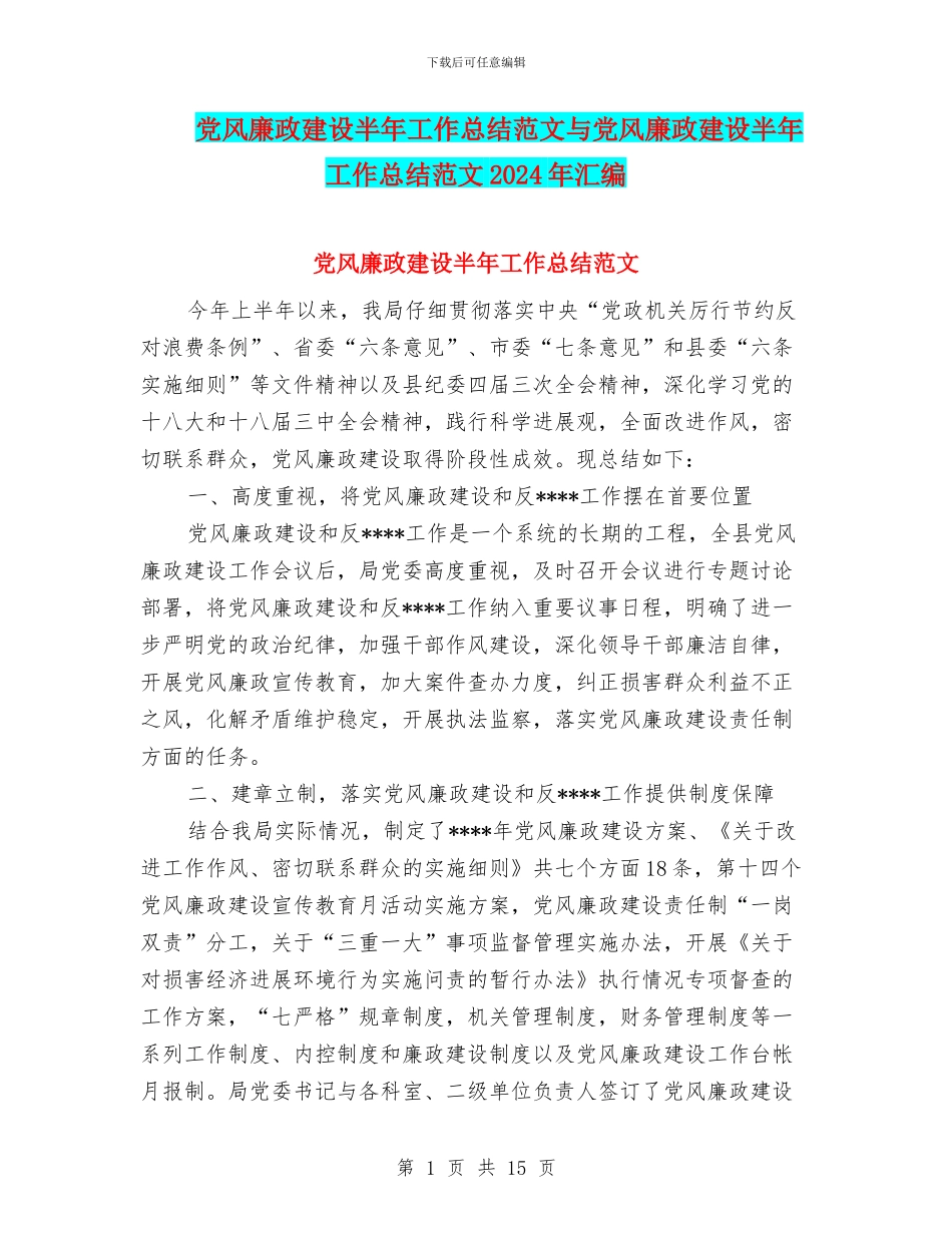 党风廉政建设半年工作总结范文与党风廉政建设半年工作总结范文2024年汇编_第1页