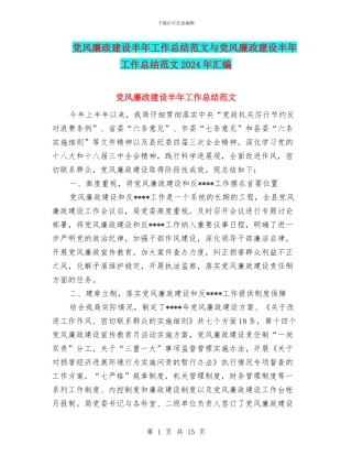 党风廉政建设半年工作总结范文与党风廉政建设半年工作总结范文2024年汇编