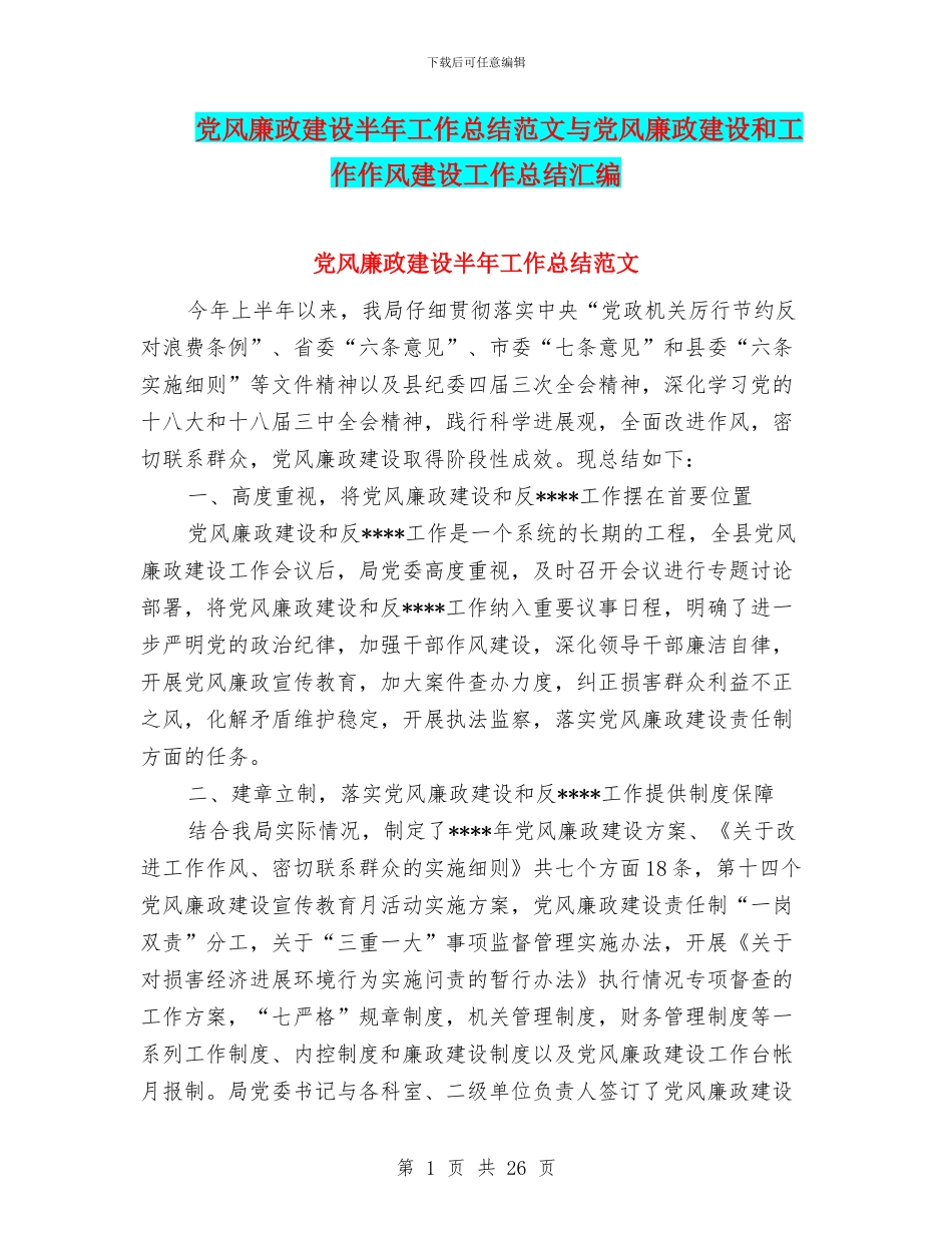 党风廉政建设半年工作总结范文与党风廉政建设和工作作风建设工作总结汇编_第1页
