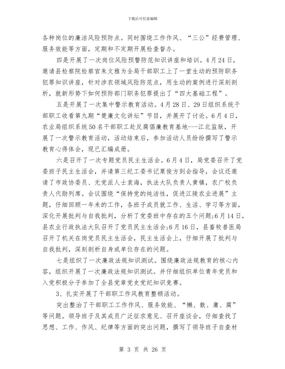 党风廉政建设半年工作总结范文与党风廉政建设和工作作风建设工作总结汇编_第3页