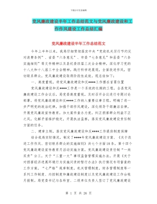 党风廉政建设半年工作总结范文与党风廉政建设和工作作风建设工作总结汇编