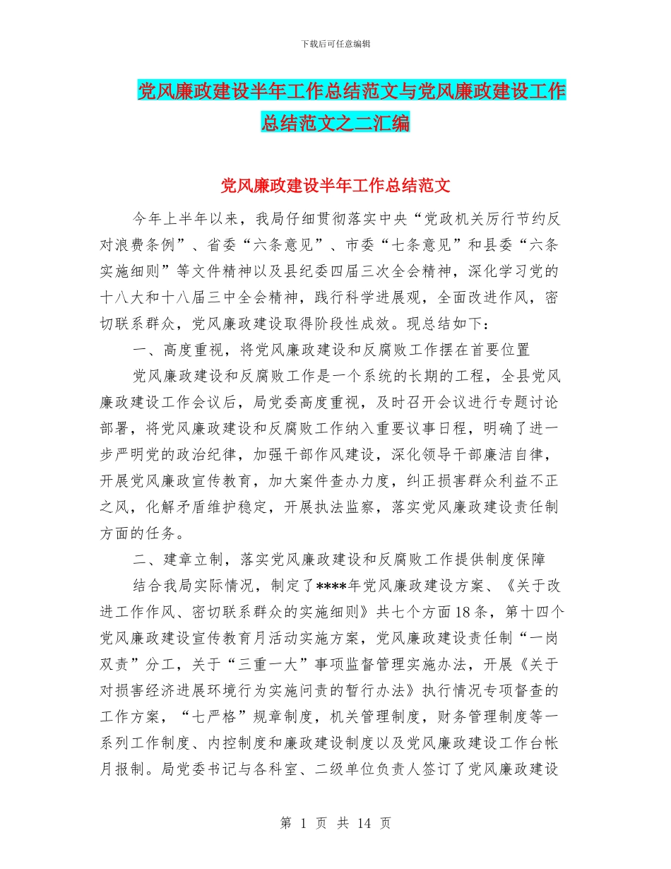 党风廉政建设半年工作总结范文与党风廉政建设工作总结范文之二汇编_第1页