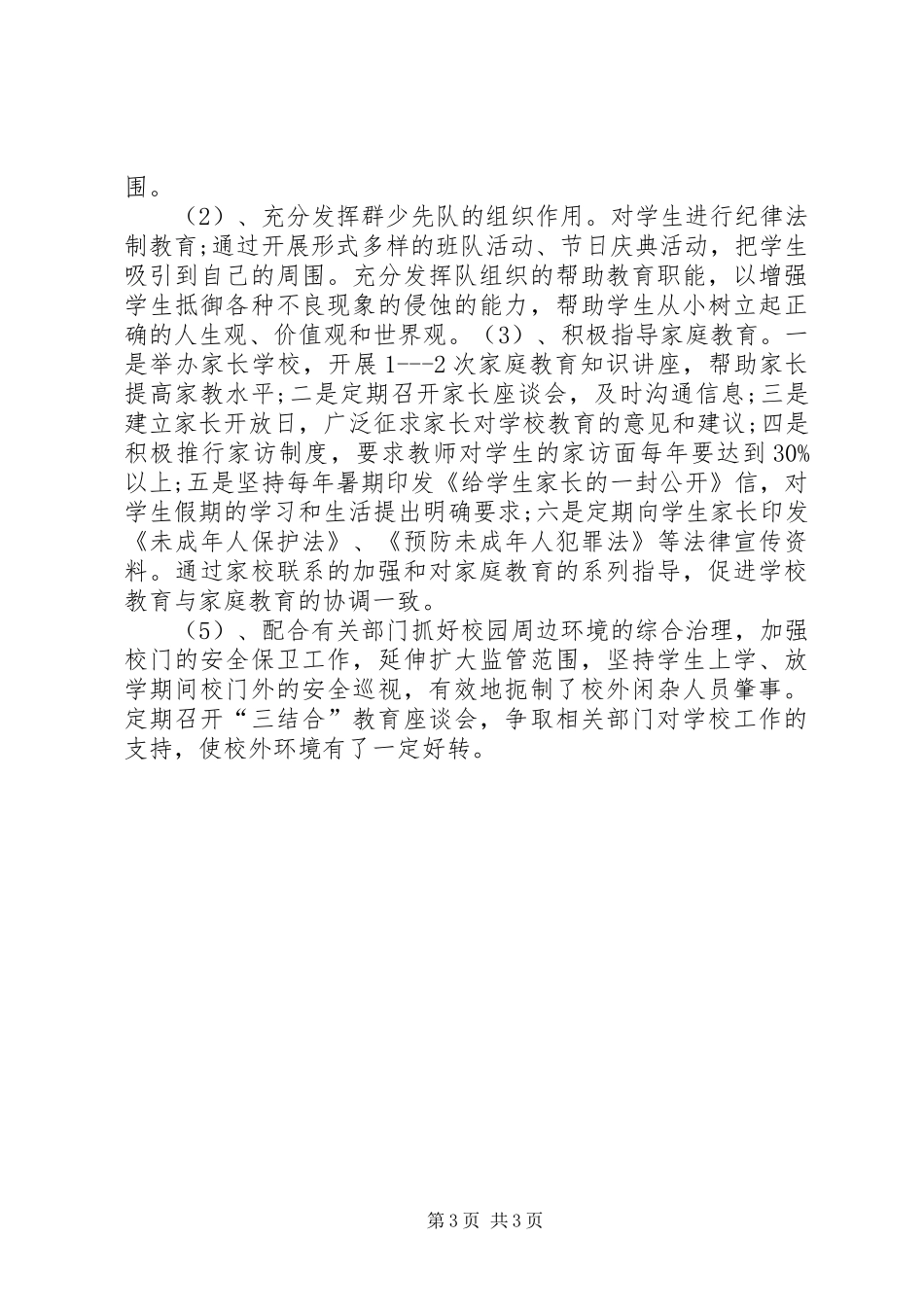 学校法制教育计划 _第3页