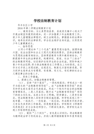 学校法制教育计划 