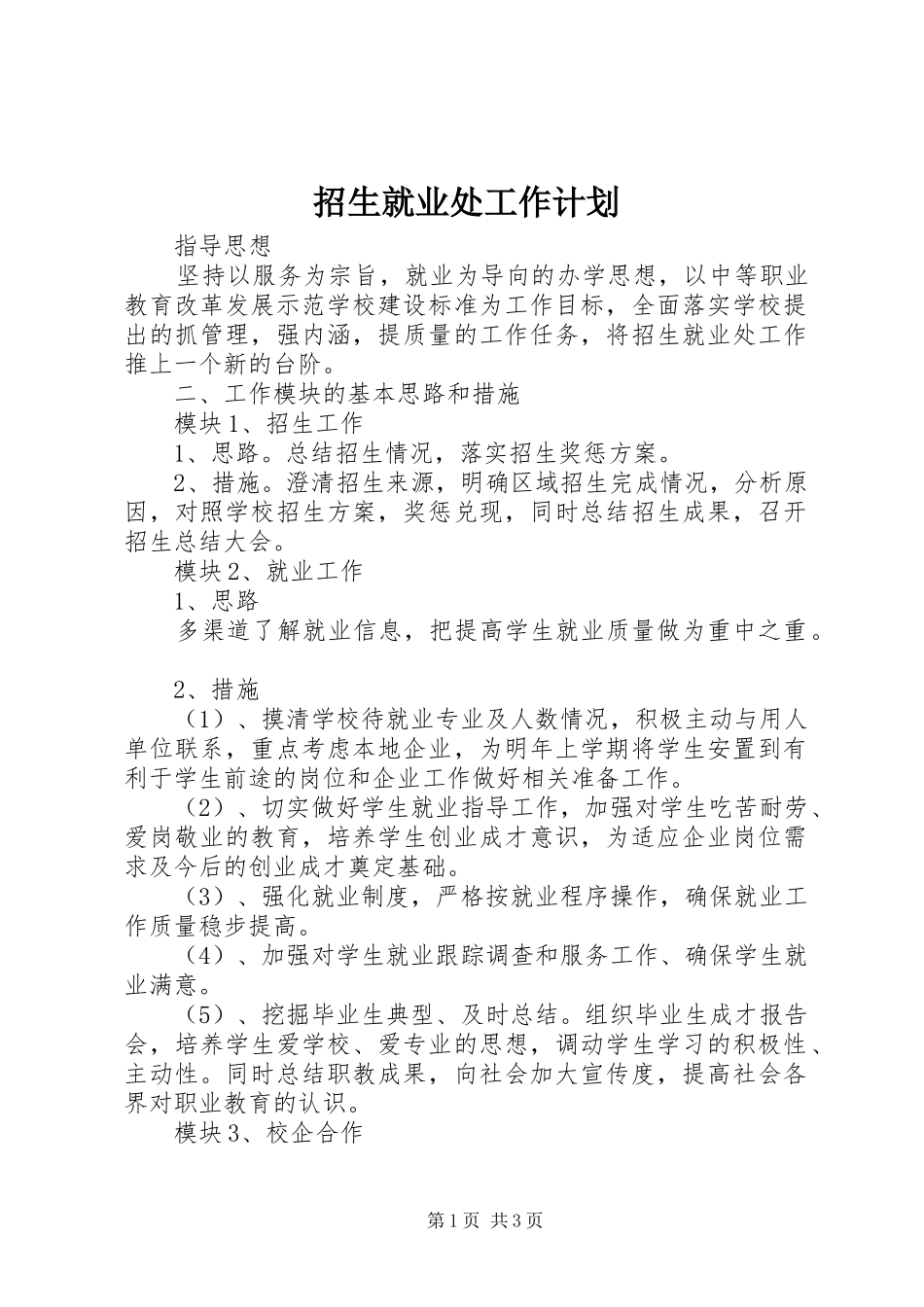 招生就业处工作计划 _第1页