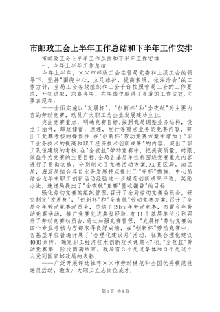 市邮政工会上半年工作总结和下半年工作安排_1 