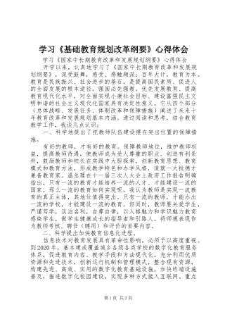 学习《基础教育规划改革纲要》心得体会 