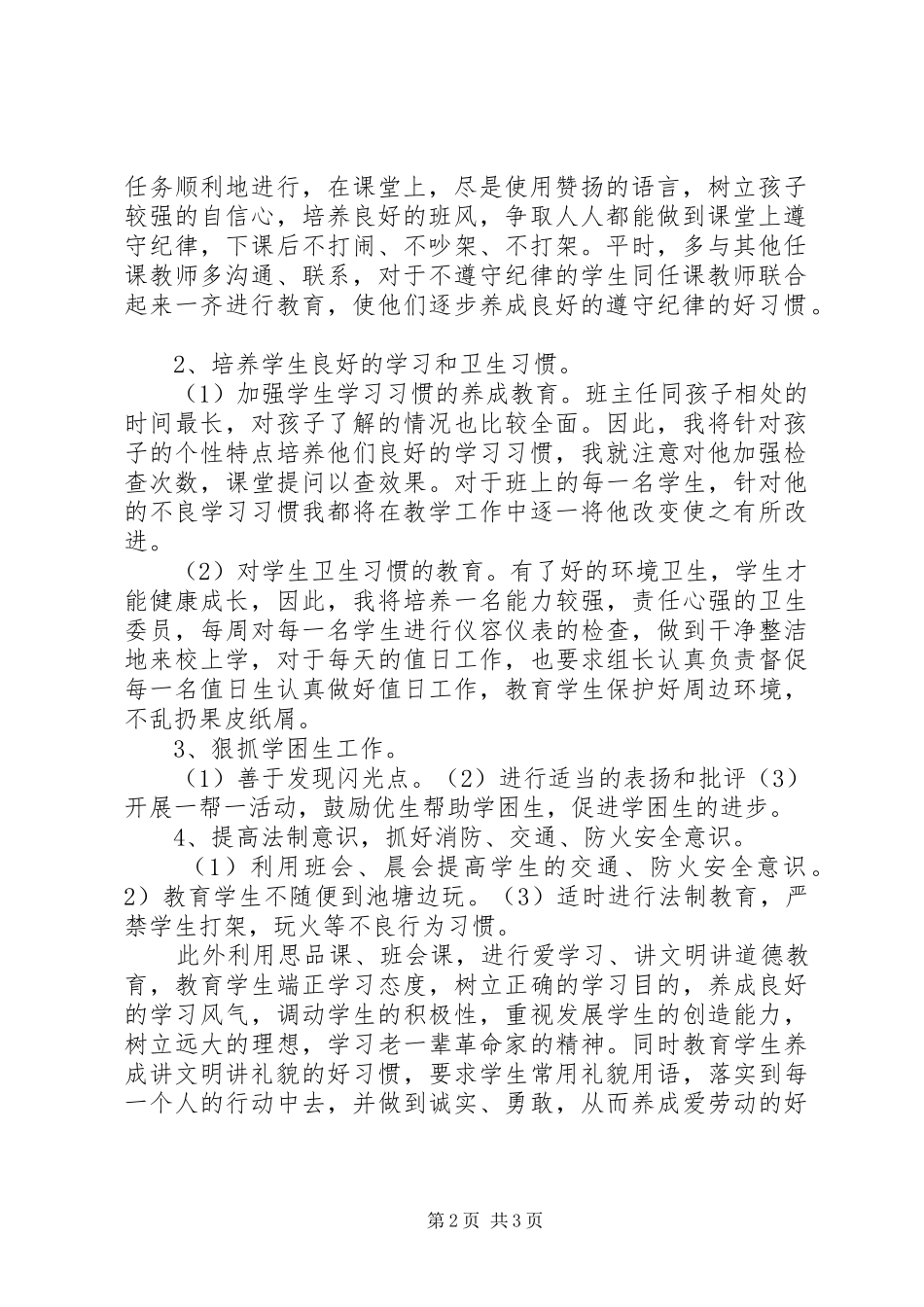 初一第一学期班主任工作计划 _第2页