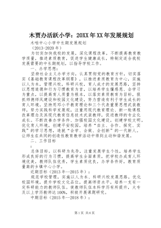 木贾办活跃小学：20XX年XX年发展规划 (3)