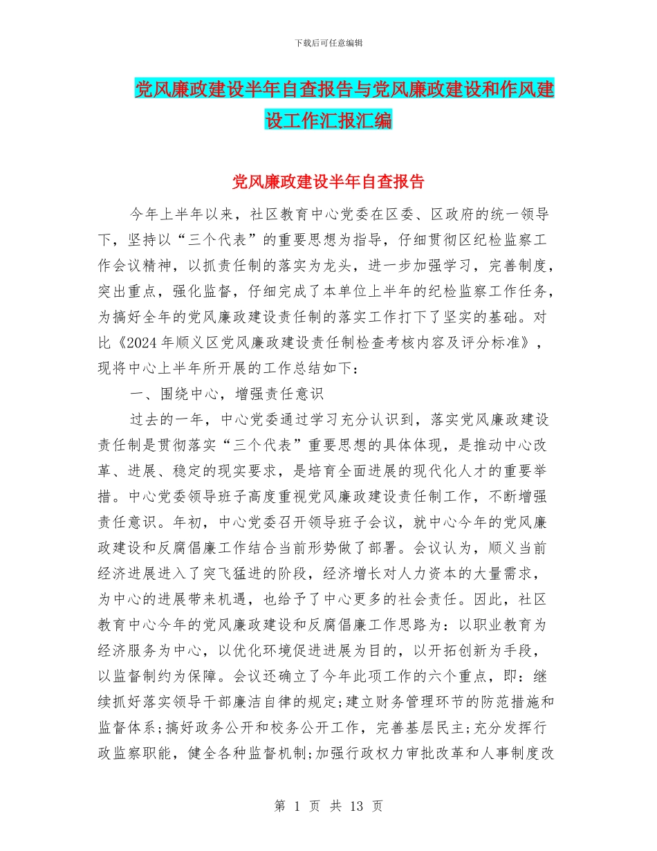 党风廉政建设半年自查报告与党风廉政建设和作风建设工作汇报汇编_第1页