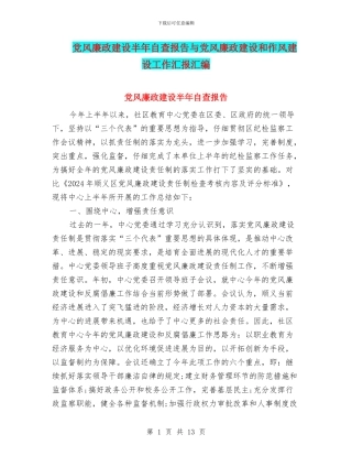 党风廉政建设半年自查报告与党风廉政建设和作风建设工作汇报汇编
