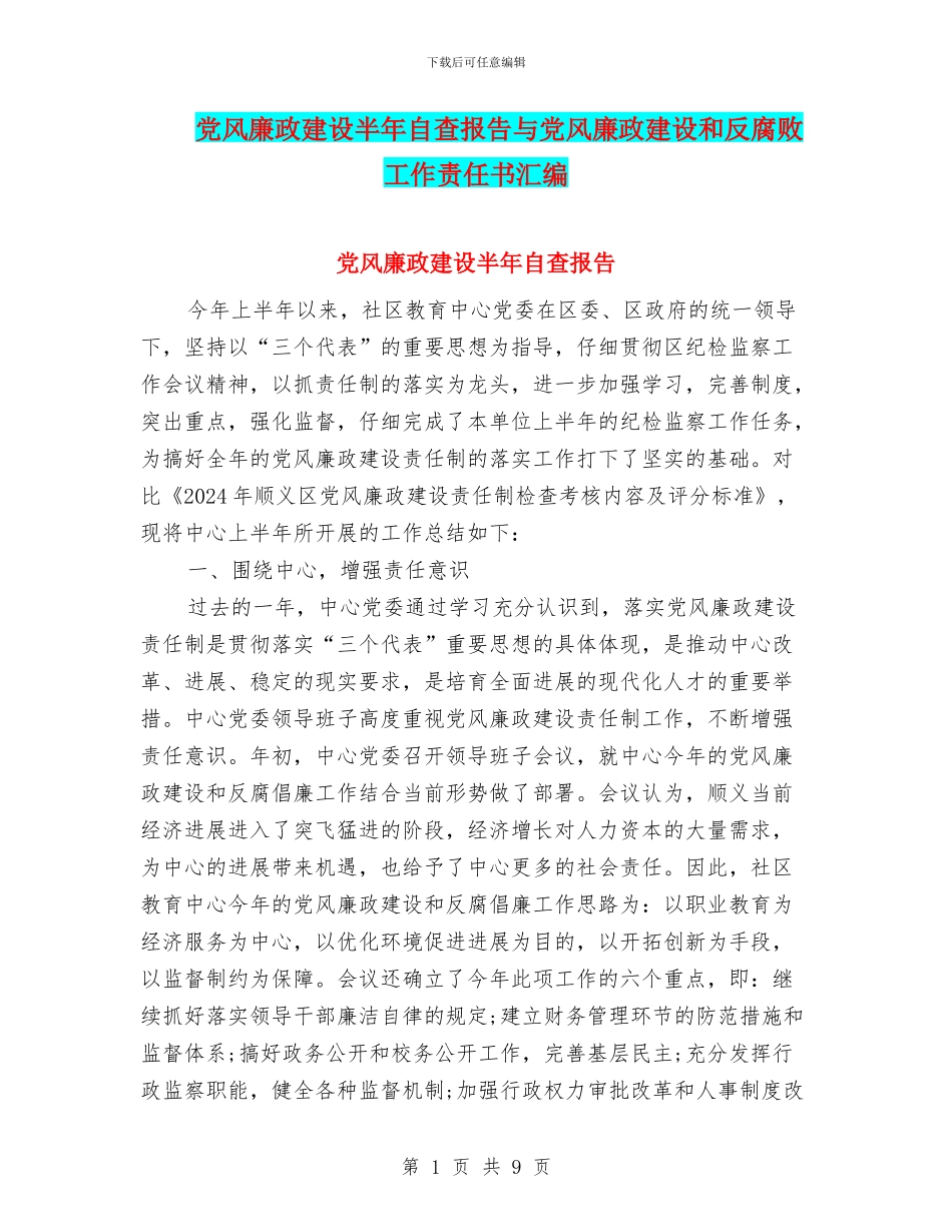 党风廉政建设半年自查报告与党风廉政建设和反腐败工作责任书汇编_第1页