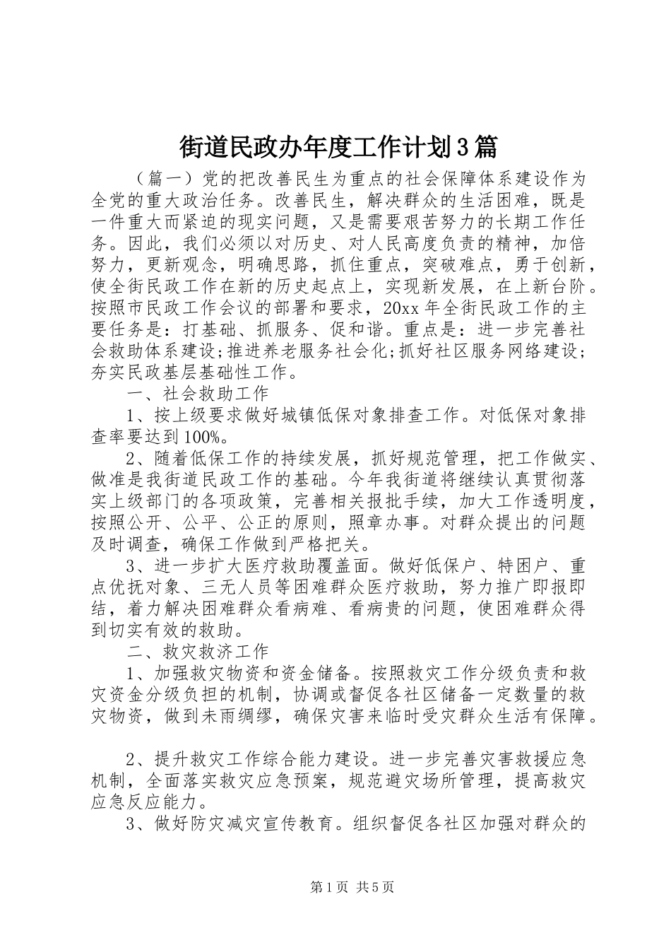 街道民政办年度工作计划3篇 _第1页