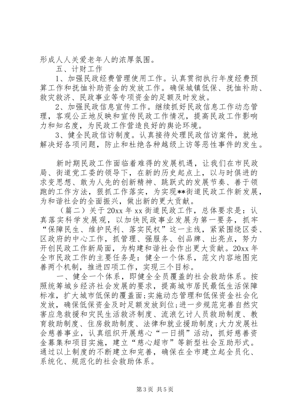 街道民政办年度工作计划3篇 _第3页