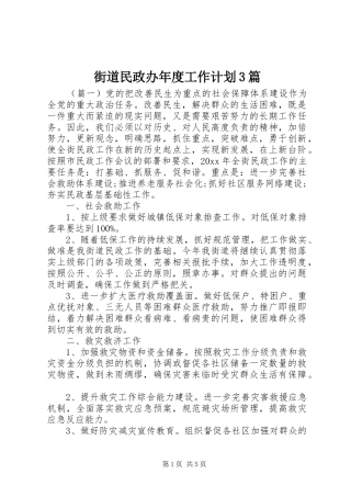 街道民政办年度工作计划3篇 
