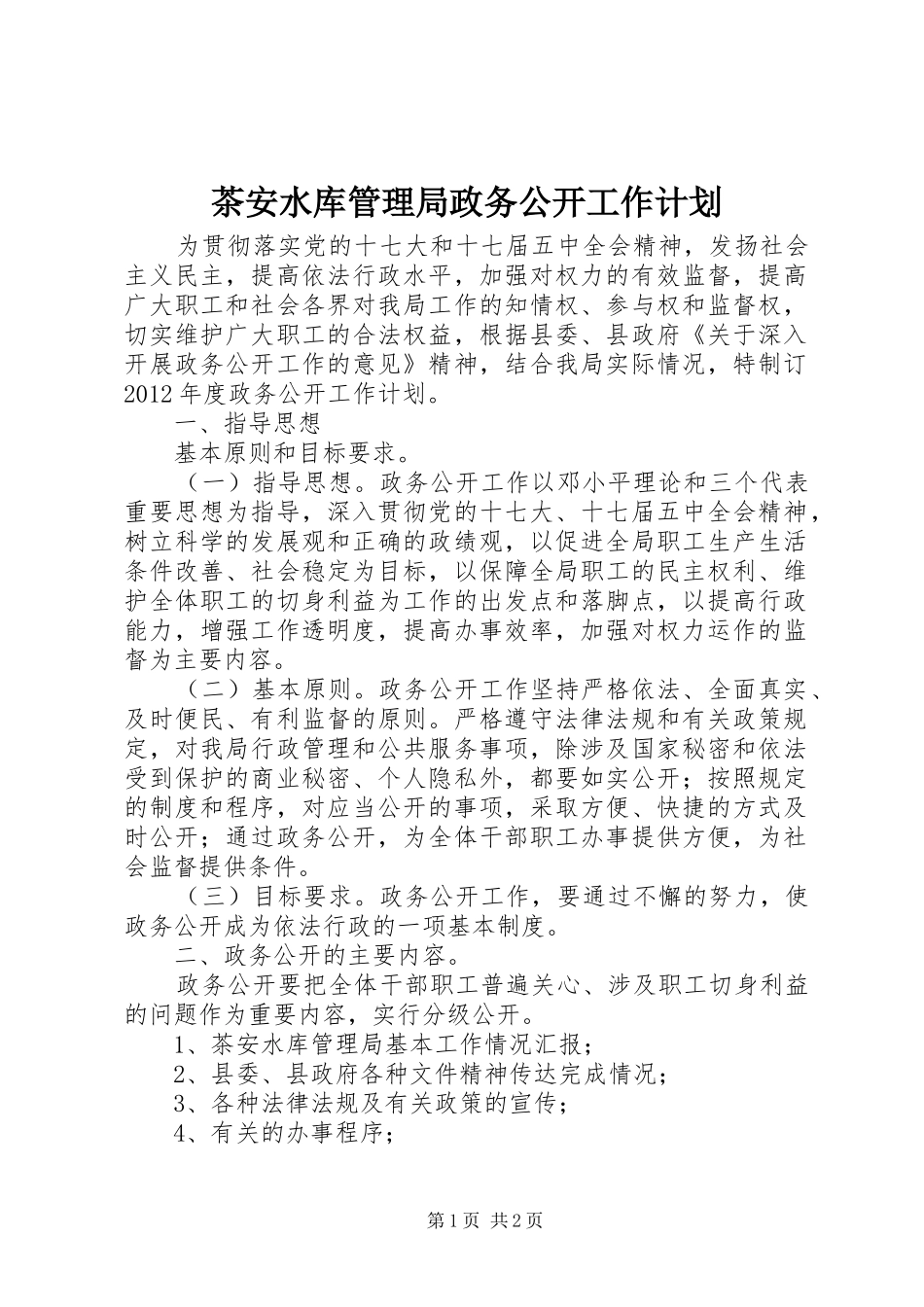 茶安水库管理局政务公开工作计划 _第1页
