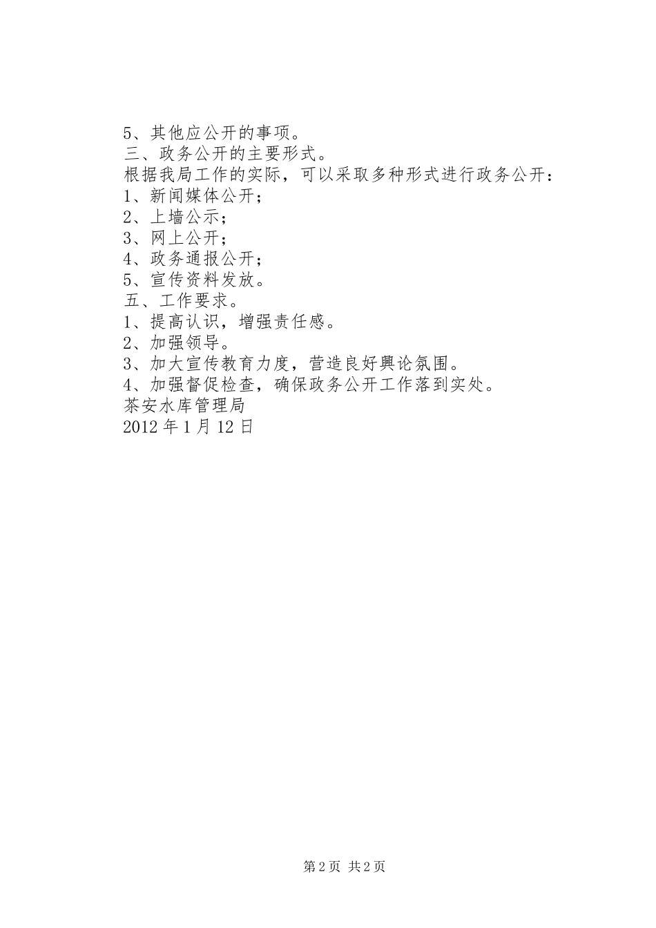 茶安水库管理局政务公开工作计划 _第2页