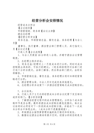 经营分析会安排情况 
