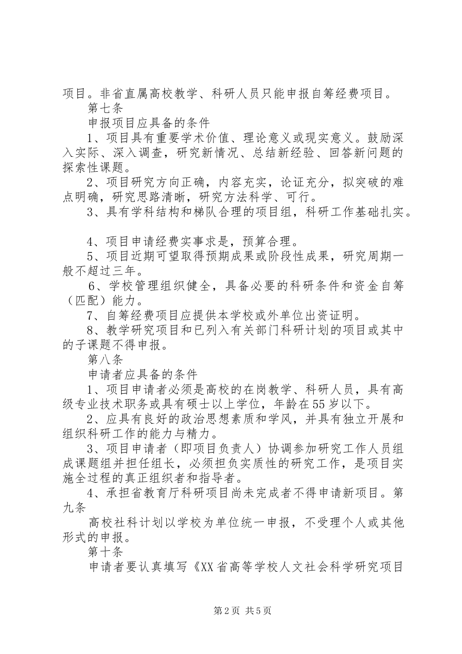 学校科技计划管理办法 _第2页