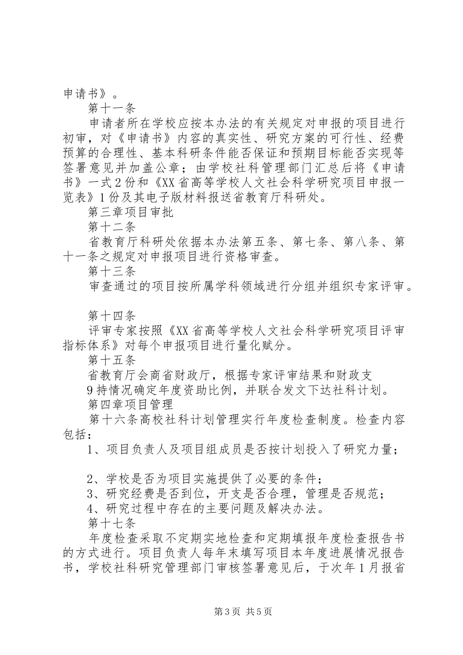 学校科技计划管理办法 _第3页