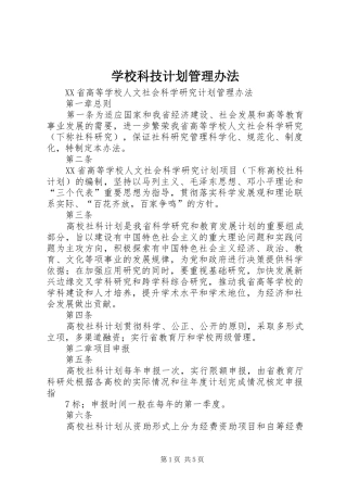 学校科技计划管理办法 