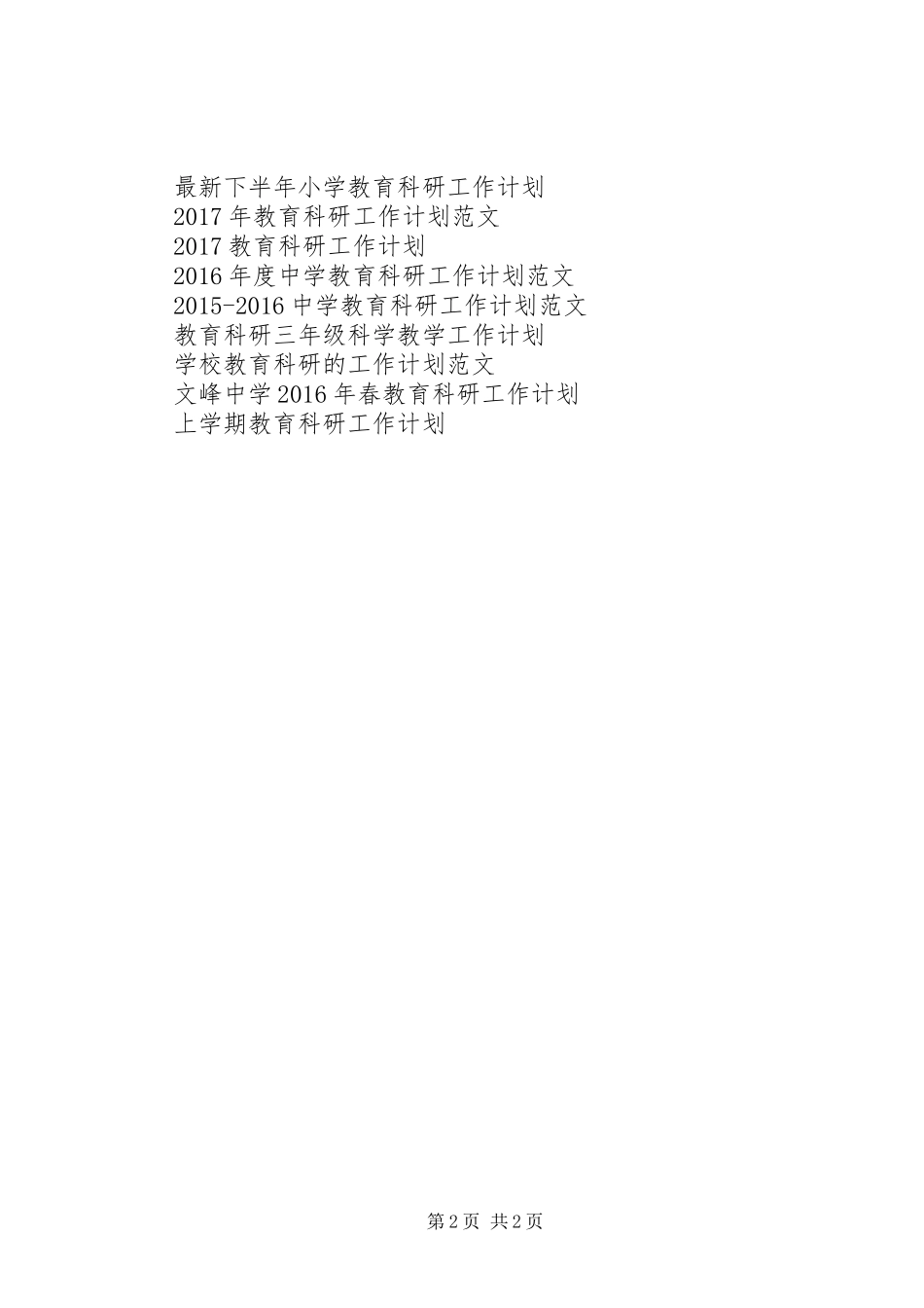 教育科研工作计划范文 _第2页