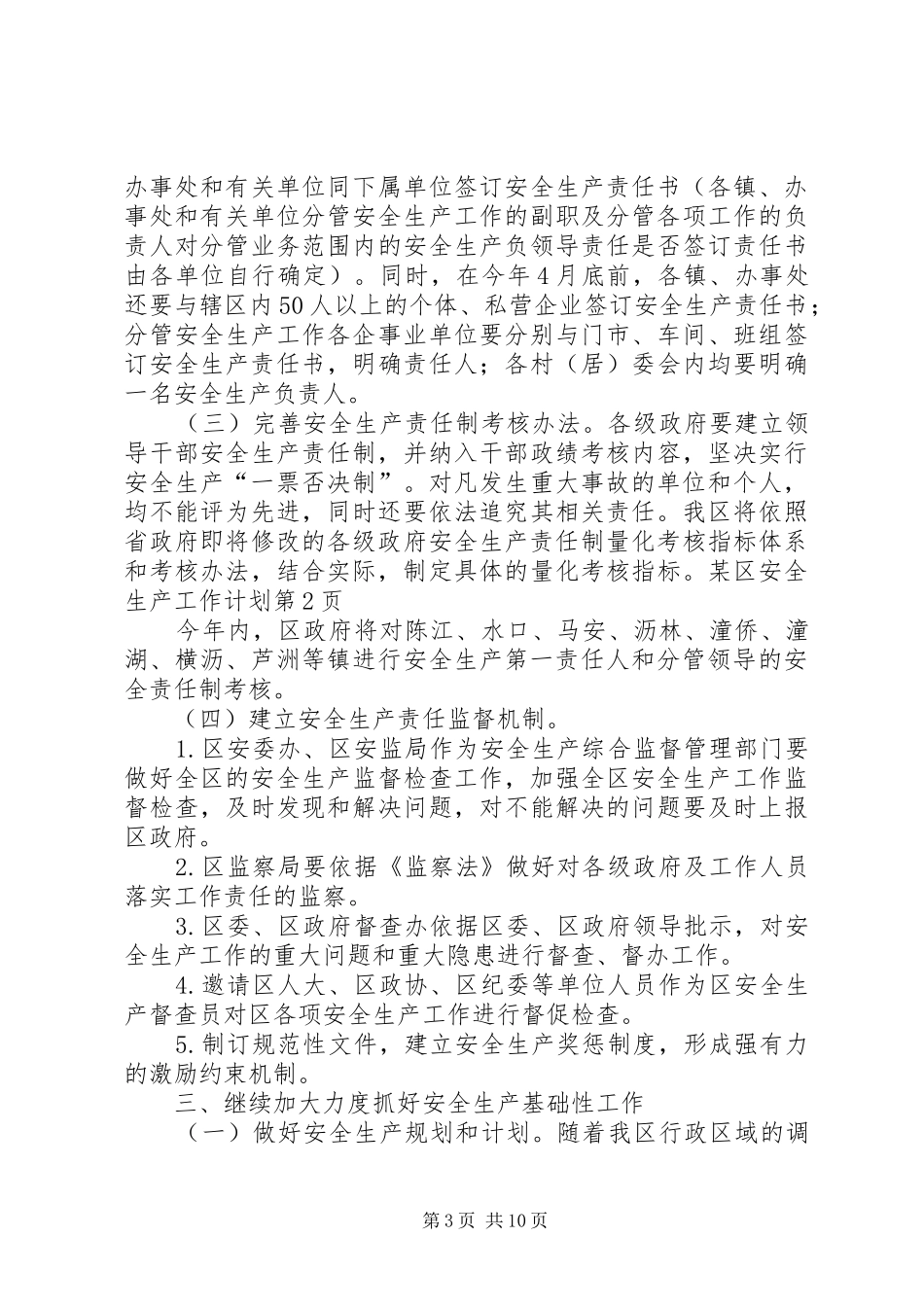 某区安全生产工作计划 _第3页