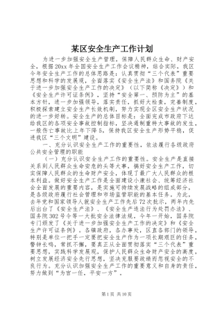 某区安全生产工作计划 