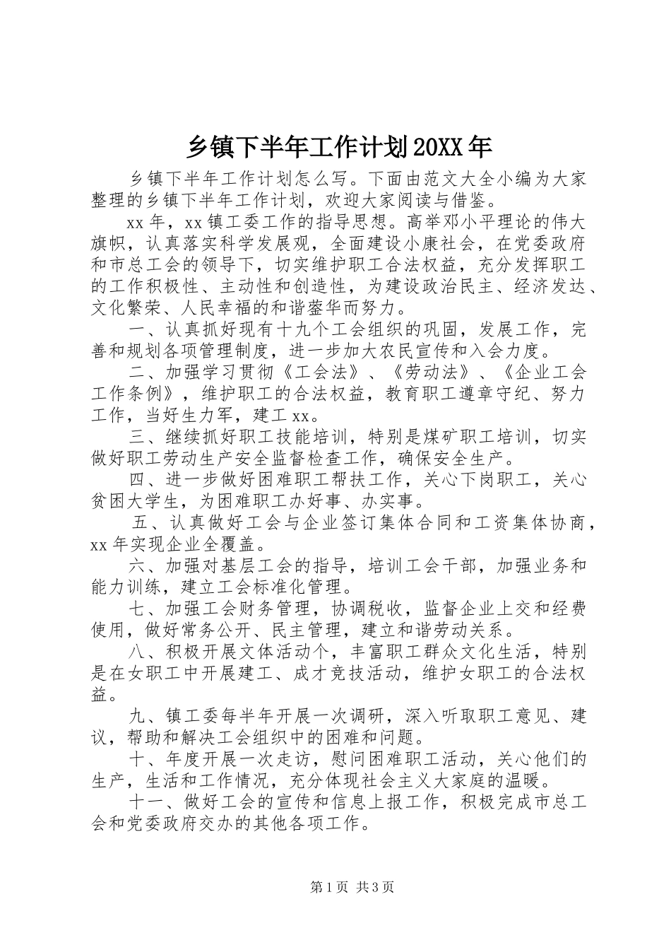 乡镇下半年工作计划20XX年 _第1页
