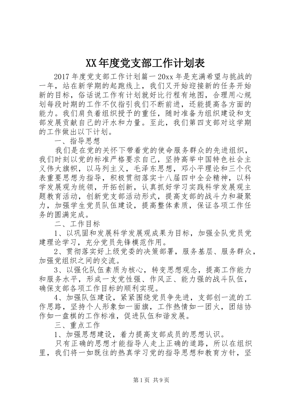 XX年度党支部工作计划表 _第1页