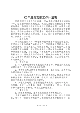 XX年度党支部工作计划表 