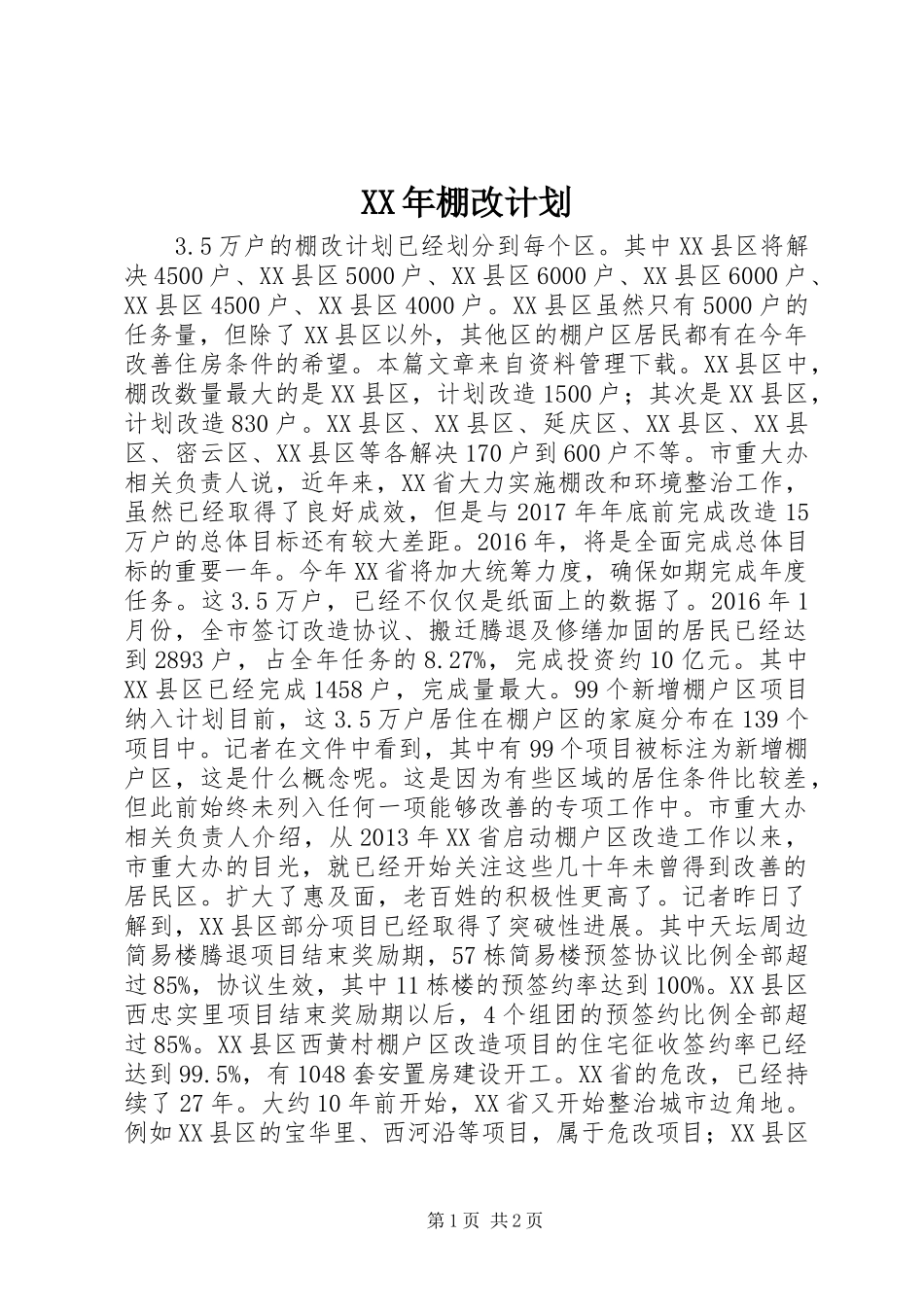 XX年棚改计划 _第1页